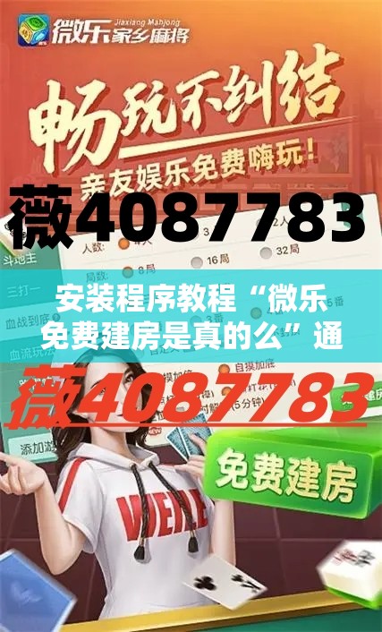 安装程序教程“微乐免费建房是真的么”通用版下载教程!