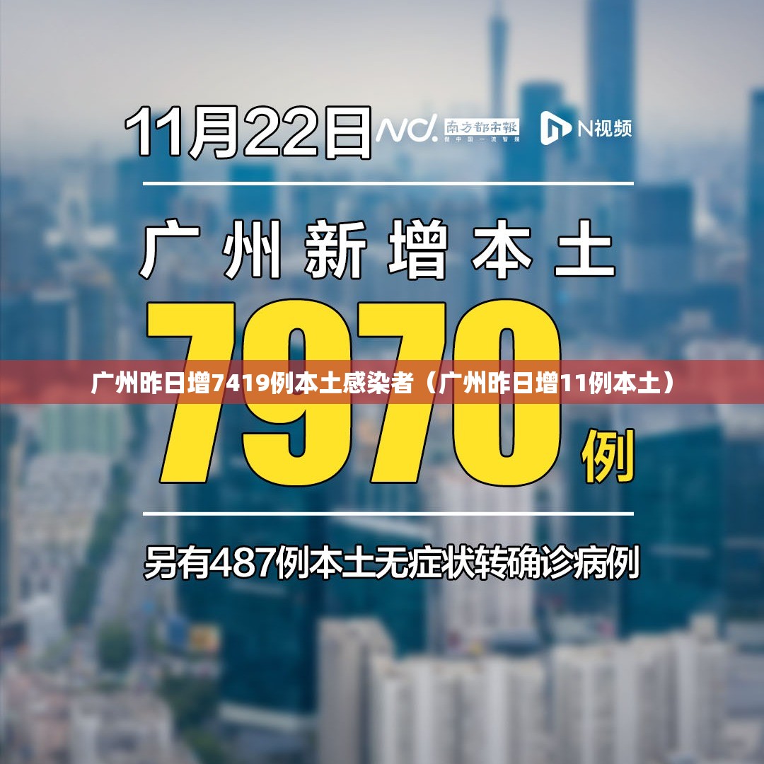 广州昨日增7419例本土感染者（广州昨日增11例本土）