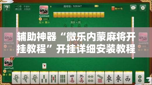 辅助神器“微乐内蒙麻将开挂教程”开挂详细安装教程