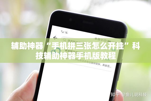 辅助神器“手机拼三张怎么开挂”科技辅助神器手机版教程