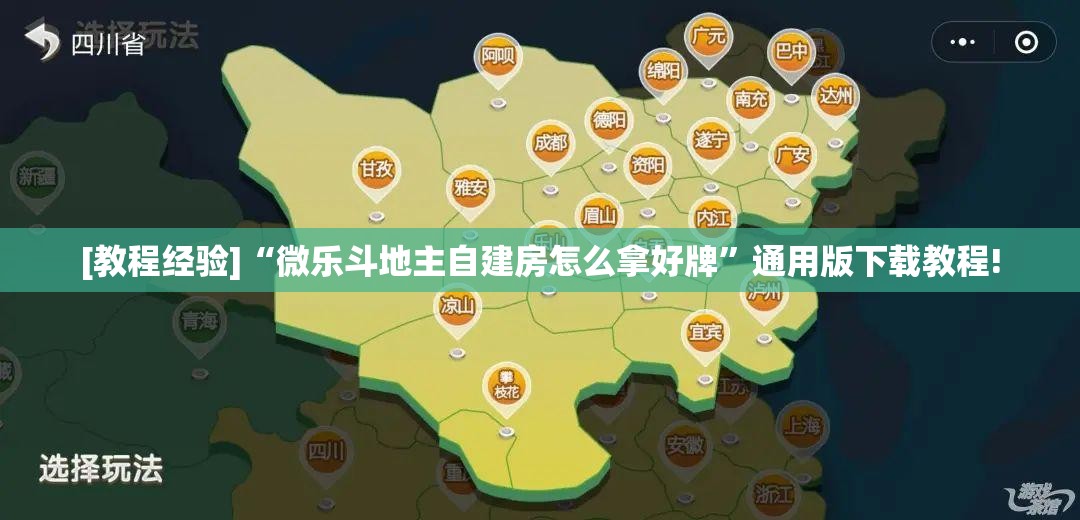 [教程经验]“微乐斗地主自建房怎么拿好牌”通用版下载教程!