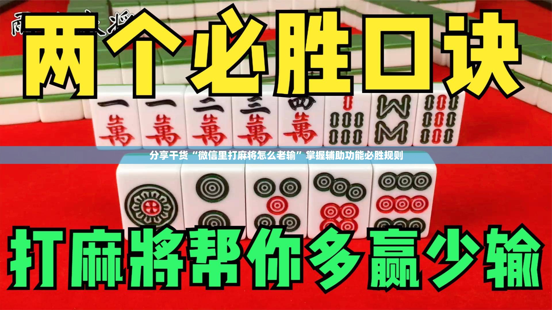 分享干货“微信里打麻将怎么老输”掌握辅助功能必胜规则