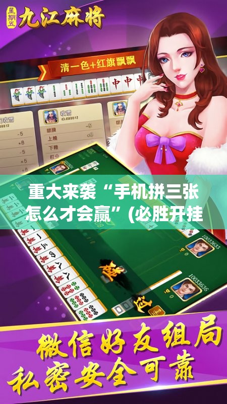 重大来袭“手机拼三张怎么才会赢”(必胜开挂神器)