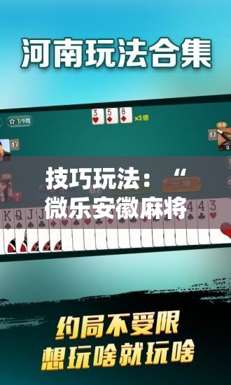 技巧玩法：“微乐安徽麻将怎么提高胜率”掌握辅助功能必胜规则