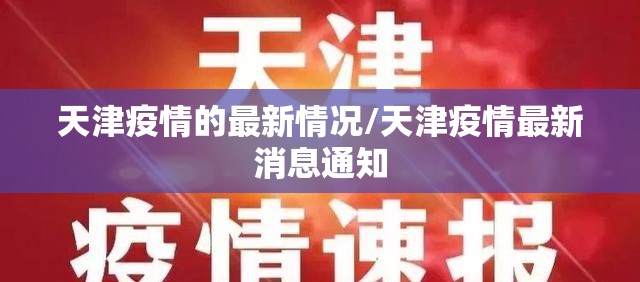 天津疫情的最新情况/天津疫情最新消息通知