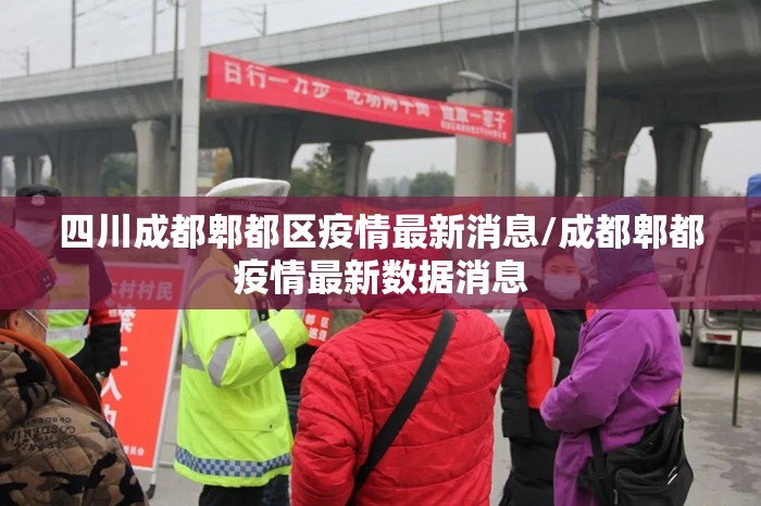 四川成都郫都区疫情最新消息/成都郫都疫情最新数据消息