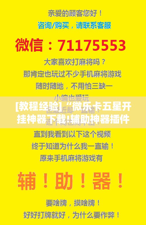 [教程经验]“微乐卡五星开挂神器下载!辅助神器插件下载