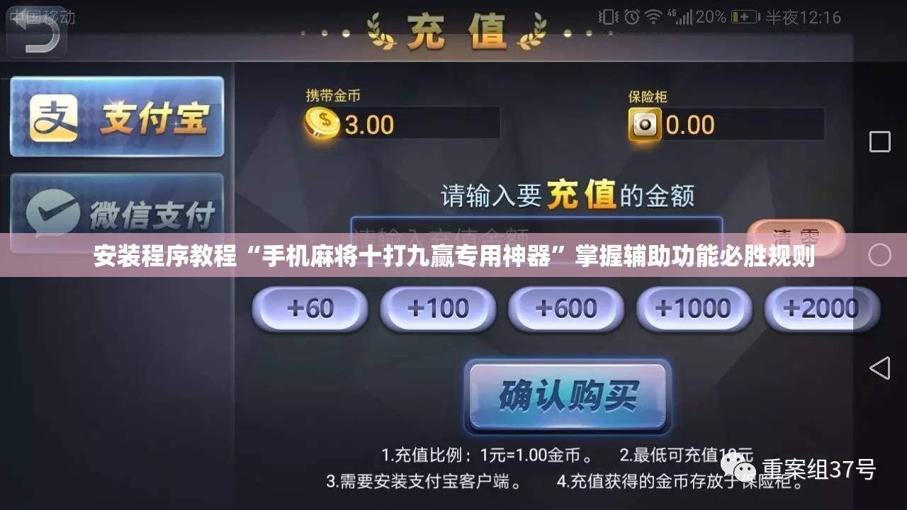安装程序教程“手机麻将十打九赢专用神器”掌握辅助功能必胜规则
