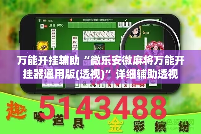 万能开挂辅助“微乐安徽麻将万能开挂器通用版(透视)”详细辅助透视