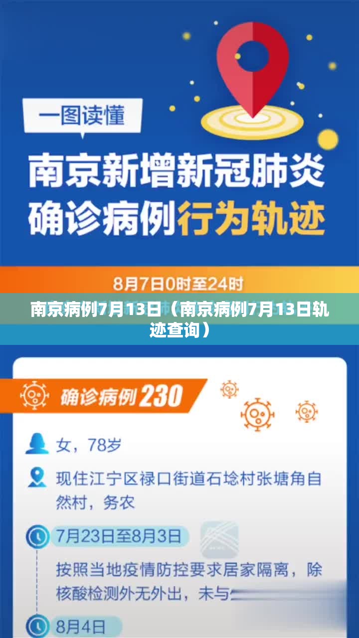 南京病例7月13日（南京病例7月13日轨迹查询）