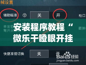 安装程序教程“微乐干瞪眼开挂视频”开挂(透视)辅助神器