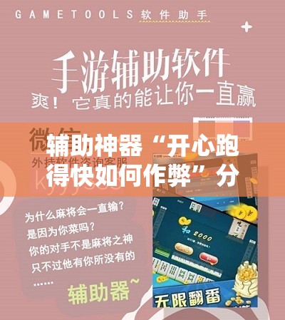 辅助神器“开心跑得快如何作弊”分享装挂详细步骤