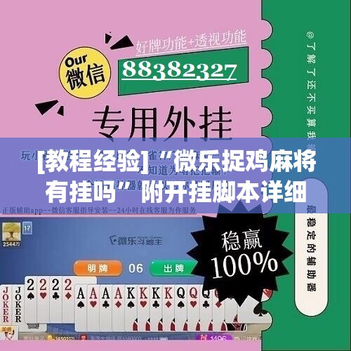 [教程经验]“微乐捉鸡麻将有挂吗”附开挂脚本详细教程