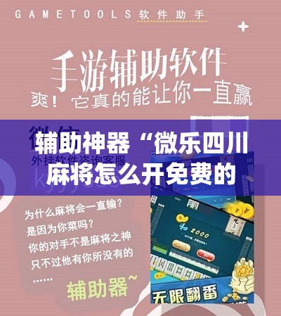 辅助神器“微乐四川麻将怎么开免费的挂”(原来确实是有插件)
