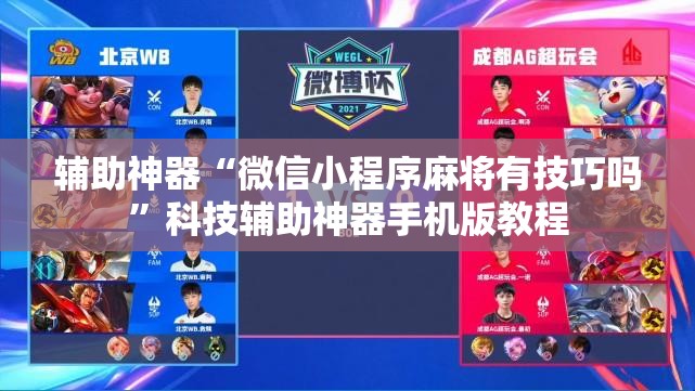 辅助神器“微信小程序麻将有技巧吗”科技辅助神器手机版教程