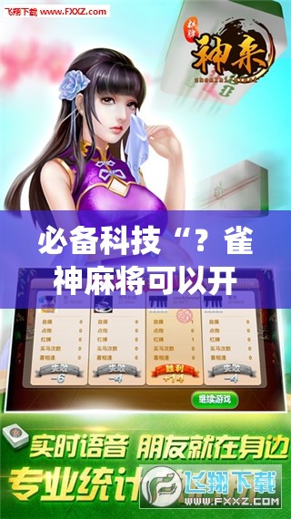 必备科技“？雀神麻将可以开挂吗？”开挂(透视)辅助神器