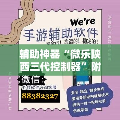 辅助神器“微乐陕西三代控制器”附开挂脚本详细教程