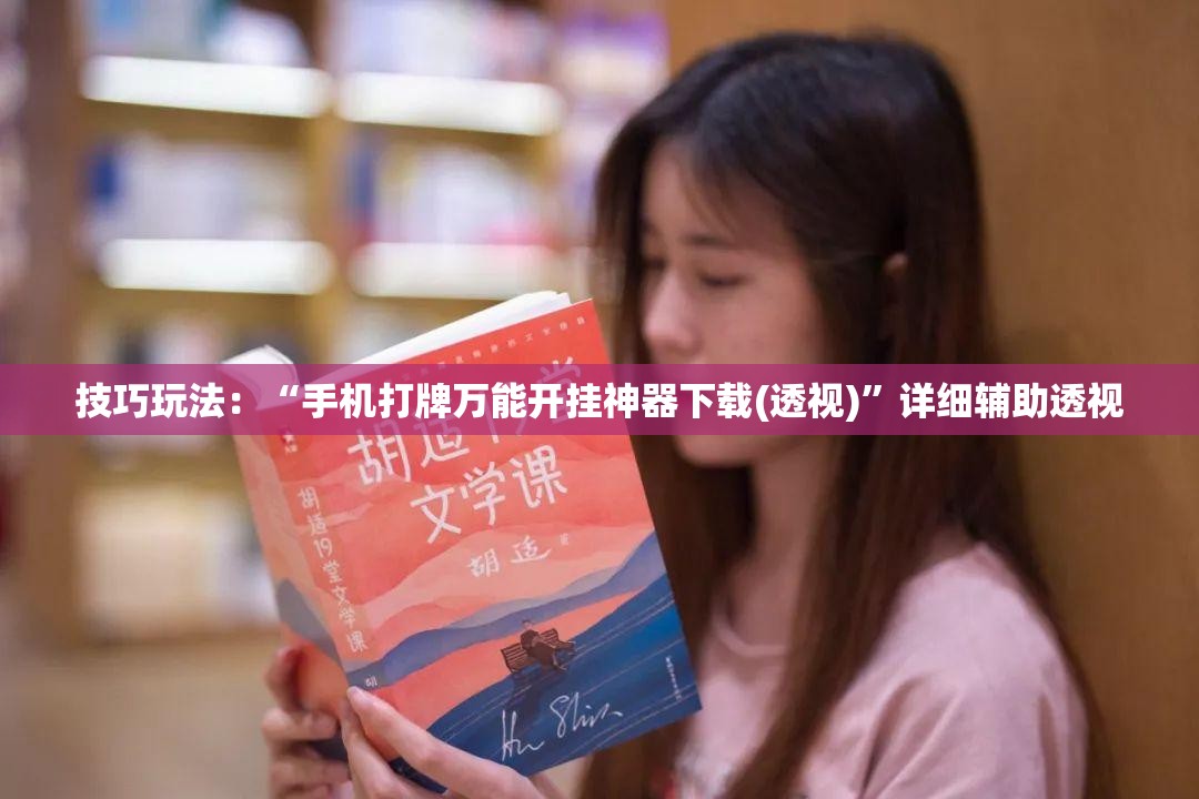 技巧玩法：“手机打牌万能开挂神器下载(透视)”详细辅助透视
