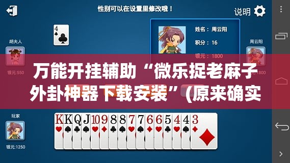 万能开挂辅助“微乐捉老麻子外卦神器下载安装”(原来确实是有插件)