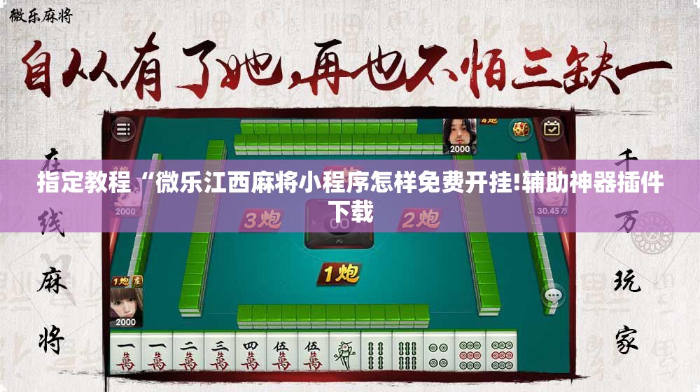 指定教程“微乐江西麻将小程序怎样免费开挂!辅助神器插件下载