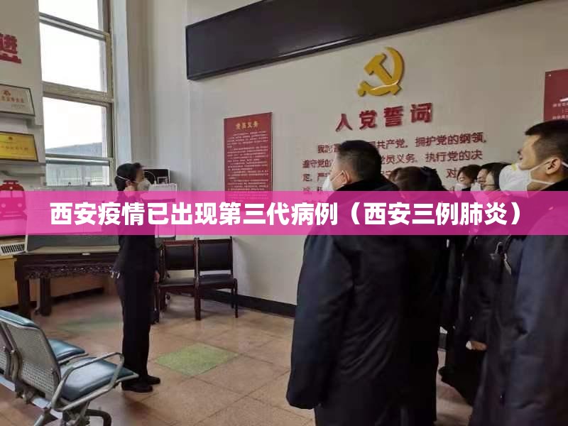 西安疫情已出现第三代病例（西安三例肺炎）