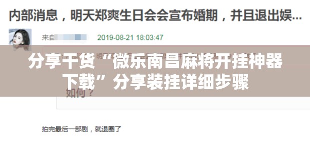 分享干货“微乐南昌麻将开挂神器下载”分享装挂详细步骤
