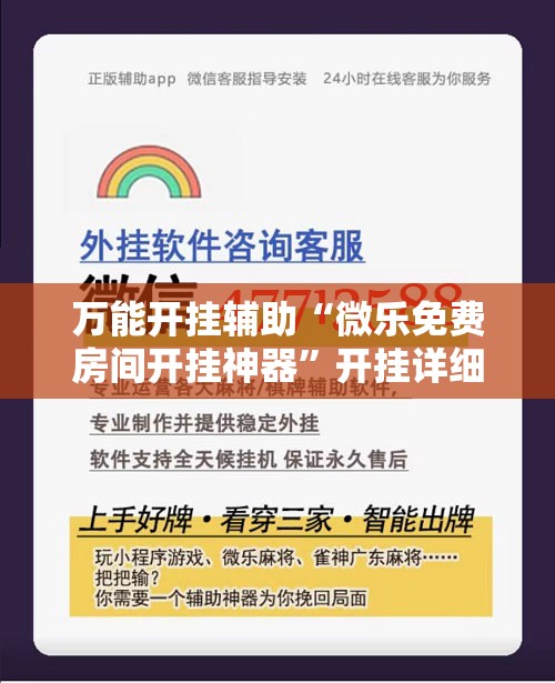 万能开挂辅助“微乐免费房间开挂神器”开挂详细安装教程