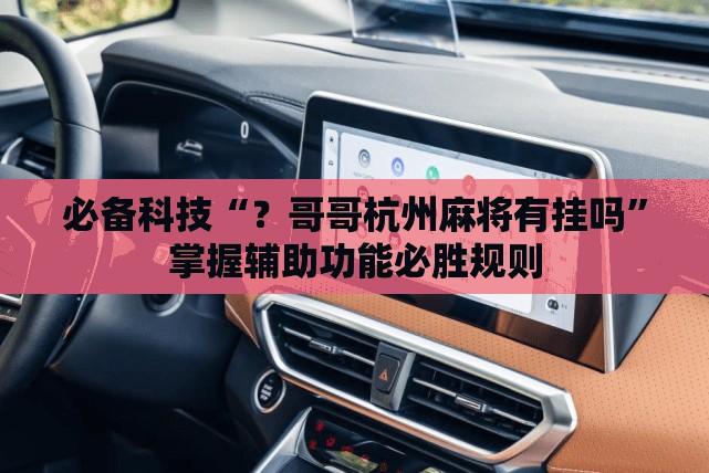 必备科技“？哥哥杭州麻将有挂吗”掌握辅助功能必胜规则