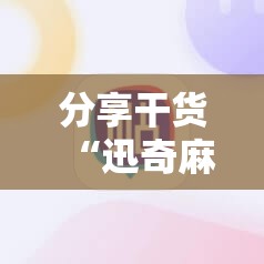 分享干货“迅奇麻将可以开挂吗”科技辅助神器手机版教程