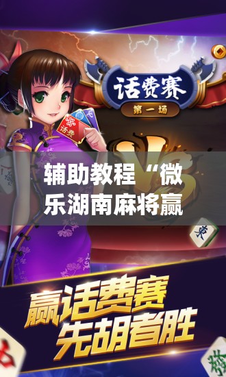 辅助教程“微乐湖南麻将赢牌技巧”(必胜开挂神器)