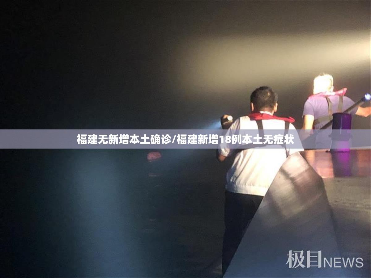 福建无新增本土确诊/福建新增18例本土无症状