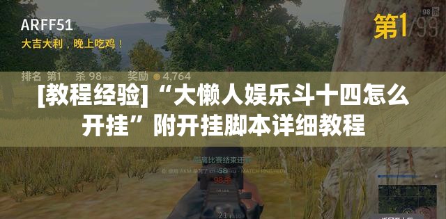 [教程经验]“大懒人娱乐斗十四怎么开挂”附开挂脚本详细教程