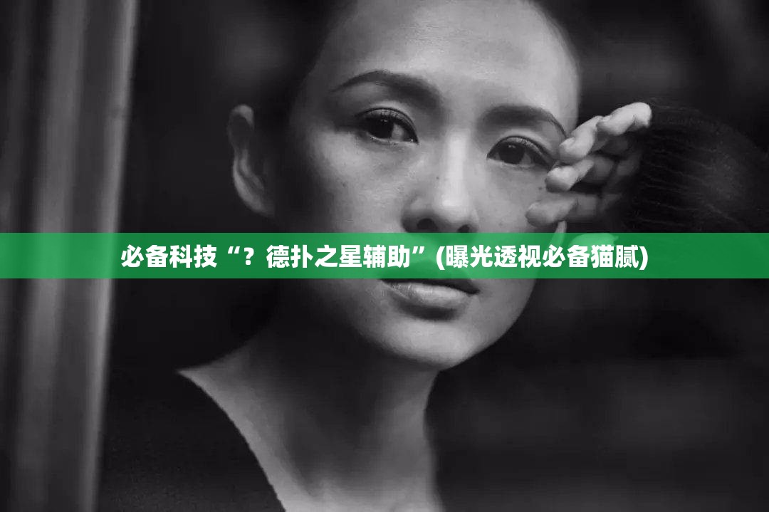 必备科技“？德扑之星辅助”(曝光透视必备猫腻)