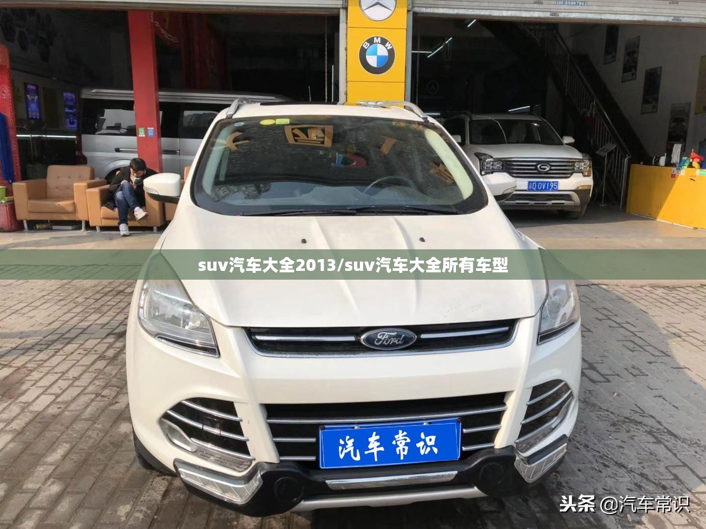 suv汽车大全2013/suv汽车大全所有车型