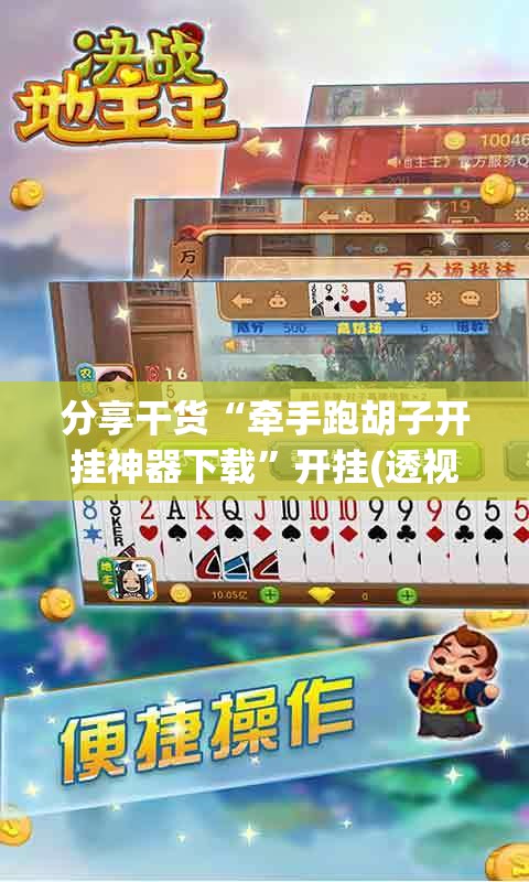 分享干货“牵手跑胡子开挂神器下载”开挂(透视)辅助神器