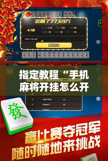 指定教程“手机麻将开挂怎么开”通用版下载教程!