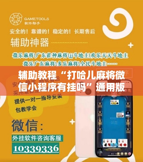 辅助教程“打哈儿麻将微信小程序有挂吗”通用版下载教程!