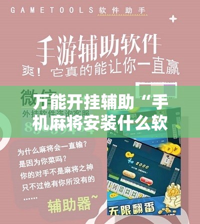 万能开挂辅助“手机麻将安装什么软件可以赢”通用版下载教程!