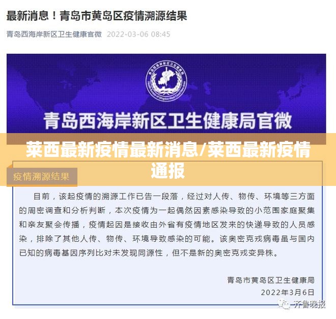莱西最新疫情最新消息/莱西最新疫情通报