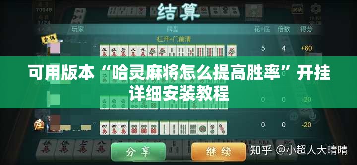 可用版本“哈灵麻将怎么提高胜率”开挂详细安装教程