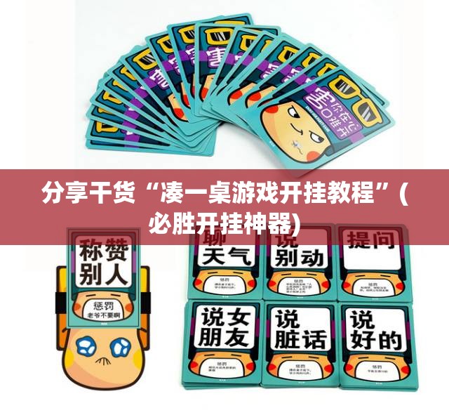 分享干货“凑一桌游戏开挂教程”(必胜开挂神器)