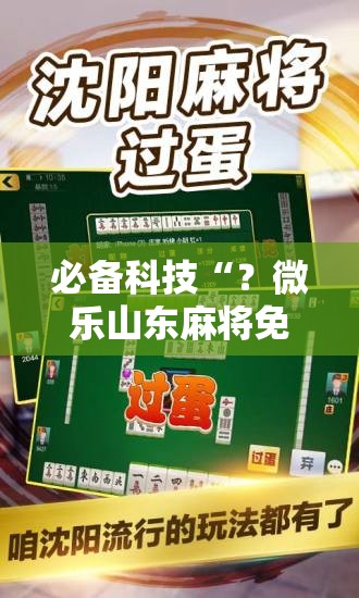 必备科技“？微乐山东麻将免费挂”科技辅助神器手机版教程