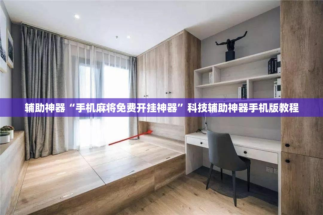 辅助神器“手机麻将免费开挂神器”科技辅助神器手机版教程
