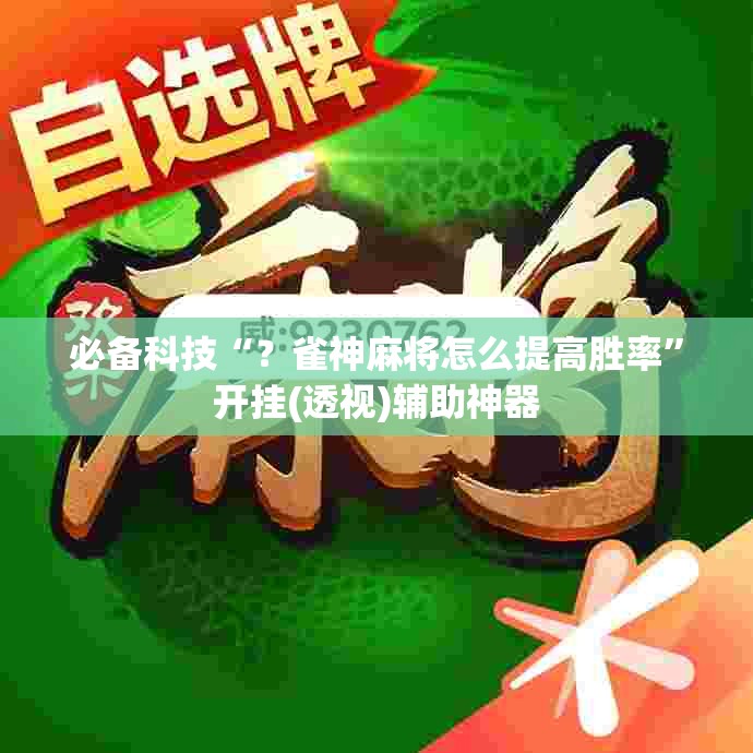 必备科技“？雀神麻将怎么提高胜率”开挂(透视)辅助神器