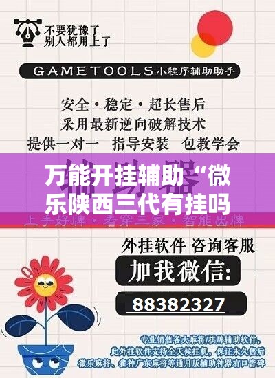 万能开挂辅助“微乐陕西三代有挂吗”分享装挂详细步骤