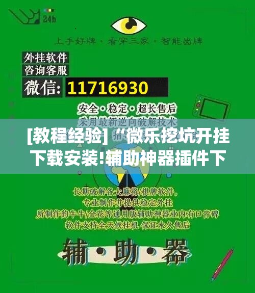 [教程经验]“微乐挖坑开挂下载安装!辅助神器插件下载