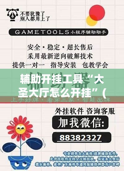 辅助开挂工具“大圣大厅怎么开挂”(必胜开挂神器)