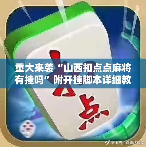 重大来袭“山西扣点点麻将有挂吗”附开挂脚本详细教程
