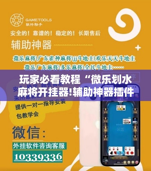 玩家必看教程“微乐划水麻将开挂器!辅助神器插件下载