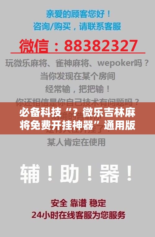 必备科技“？微乐吉林麻将免费开挂神器”通用版下载教程!